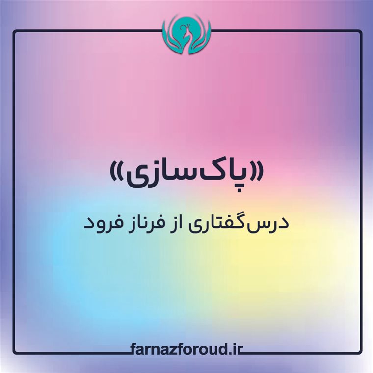 پاک‌سازی