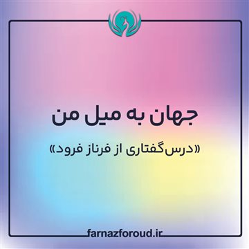 جهان به میل من