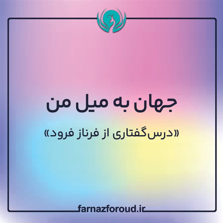 جهان به میل من