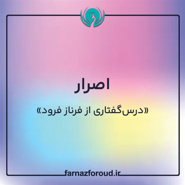 اصرار