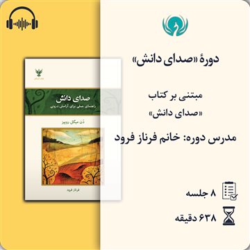 دورهٔ «صدای دانش»