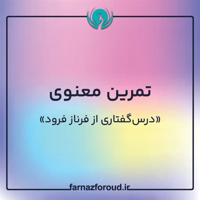 تمرین معنوی