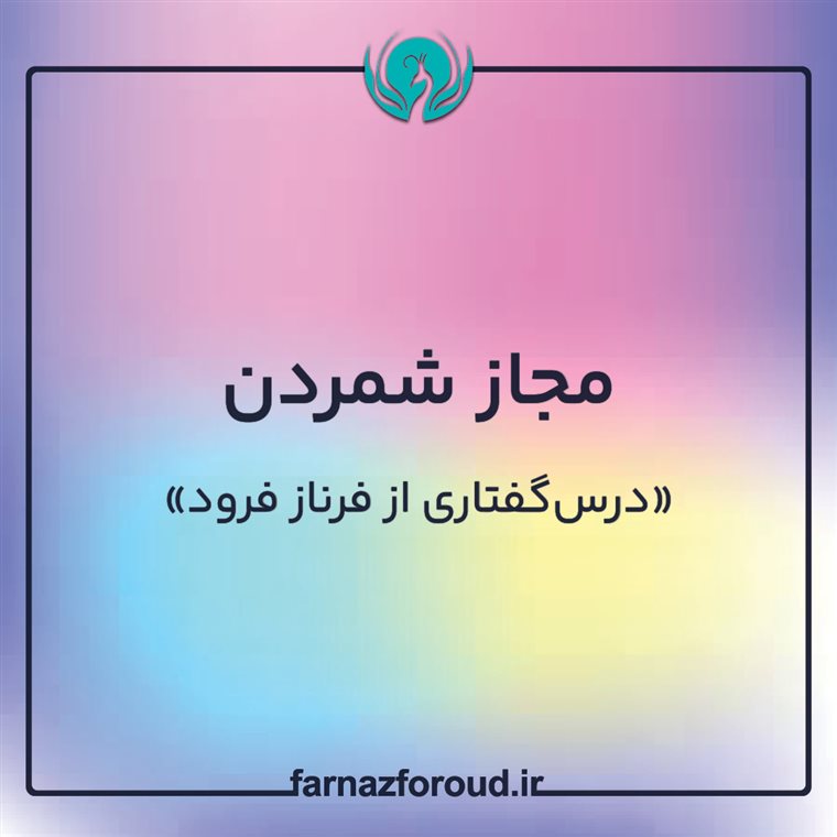 مجاز شمردن